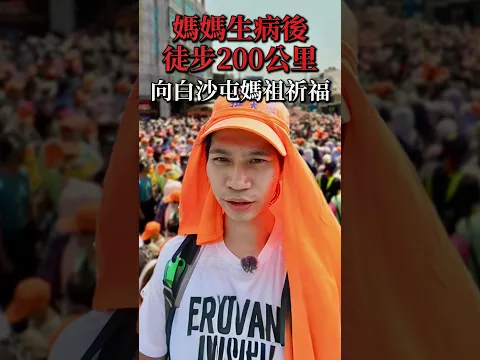 媽媽生病後，我徒步200公里向白沙屯媽祖祈福…