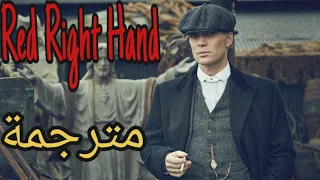أغنية البيكي بلاندرز   اليد اليمنى الحمراء                  مترجمة   دندنها