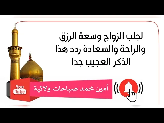 ⁣لجلب الزواج وسعة الرزق والراحة والسعادة ردد هذا الذكر العجيب جدا