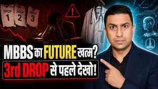 MBBS Seat मिल भी गई तो क्या? AI और 1.39 लाख Seats के बाद Doctors का डरावना Future!