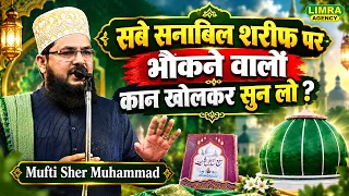 सबे सनाबिल शरीफ पर भौकने वालों कान खोलकर सुन लो ? Mufti Sher Muhammad | Bilgram Sharif