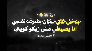 الي عمل سيطو بنفسو غير الي حكها     دندنها