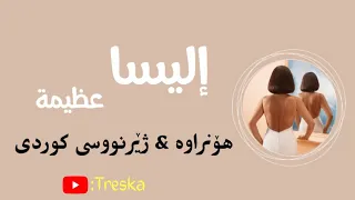 Download Elissa - Azima ( Lyrics \u0026 Kurdish Subtitle ) || إليسا - عظيمة بە ژێرنووسی کوردی MP3