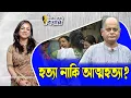 Download Lagu হত্যা নাকি আত্মহত্যা? ।। Nobonita Chowdhury