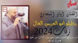 زفات        يخليلو ام العريس الغالي   الفنان اياد البلعاوي      دندنها