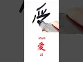 Lagu How to Write LOVE in Chinese Language | Ai in Chinese Characters Handwriting #learnchinese