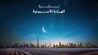 نشرة الهيئة الأسبوعية 23 مارس 