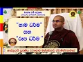 Download Lagu නාම ධර්ම සහ රූප ධර්ම  ~ Most Venerable Watagoda Maggavihari Thero.
