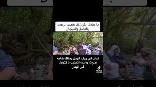 ياحامل القرآن ماشاءالله شاب في ريف اليمن يمتلك خامه صوته رهيبه أتمنى ماتندفن في اليمن اليمن 