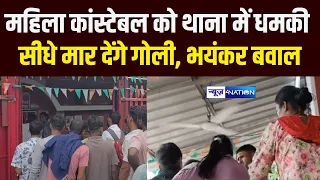 Bihar के Jamui में महिला कांस्टेबल को थाना में धमकी का Video,  सीधे कहा- ठोक देंगे | Bihar News