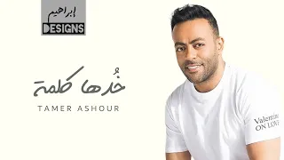 تامر عاشور خدها كلمة Tamer Ashour Khodha Kelma 