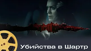 ПРЕМЬЕРА 2026! ДРЕВНЯЯ ТАЙНА РАСКРЫВАЕТ УЖАСНОЕ УБИЙСТВО! | Убийства в Шартре