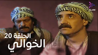 مسلسل الخوالي الحلقة العشرون Elkhawaly Ep 20 