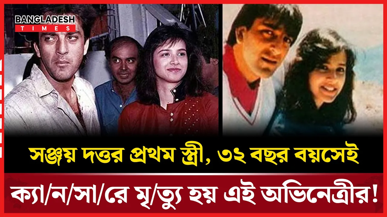 ক্যানসারের কাছে হেরে যান সঞ্জয় দত্তের প্রথম স্ত্রী!