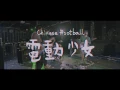 Download Lagu Chinese Football － Electronic Girl－ [Official Music Video]