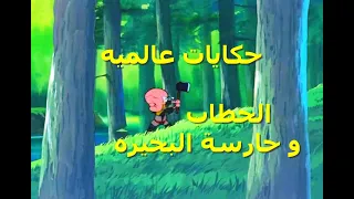 حكايات عالمية الحطاب و حارسة البحيره 