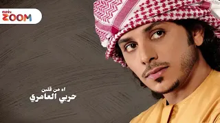 حربي العامري آه من قلبن     دندنها