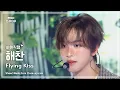 Download Lagu [#최애직캠] NCT DREAM HAECHAN (#엔시티드림 #해찬) – Flying Kiss | 쇼! 음악중심 | MBC241123방송