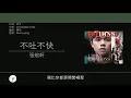 張敬軒 Hins Cheung - 不吐不快 [歌詞同步/粵拼字幕][Jyutping Lyrics]