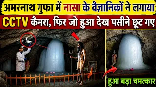 अमरनाथ गुफा में नासा के वैज्ञानिकों ने लगाए CCTV कैमरा फिर जो हुआ सबके होश उड़ गए / Mahadev Chamtkar