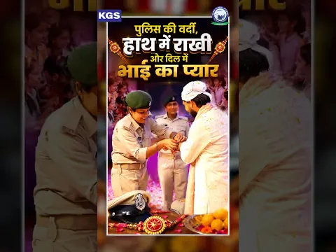 पुलिस की वर्दी, हाथ में राखी और दिल में भाई का प्यार ✨ #khansirrakhi #khansirrakshabandhan #kgs