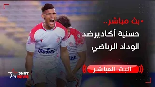 بث مباشر حسنية أكادير ضد الوداد الرياضي 
