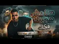 اسلام كابونجا _هنا مش هجيبك فكك _  توزيع قط كرموز_ 2026حصري Eslam Kabonga Music Video 2026