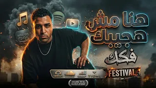 اسلام كابونجا  هنا مش هجيبك فكك    توزيع قط كرموز      حصري                                دندنها