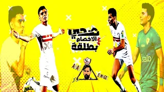 صحي الاخصام بطلقه النسخه الزملكاويه حمو الطيخا وعصام صاصا وحمو بيكا Hd 2021 