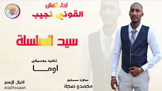 الفنان القوني نجيب سيد السلسلة 2026 تسجيلات الغزال الاسمر ودحسان 