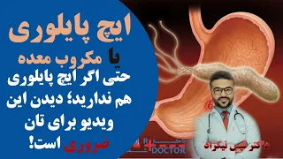ایچ پایلوری یا مکروب معده چیست چگونه وقایه و تداوی می شود 