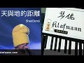 麥浚龍 Juno Mak - 天與地的距離 [鋼琴 Piano - Klafmann]