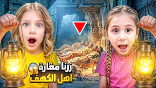 دخلنا مغارة أصحاب الكهف لأول مرة😱المكان يلي نامو فيه(309) سنوات ردة فعل صفا ولولو 😨