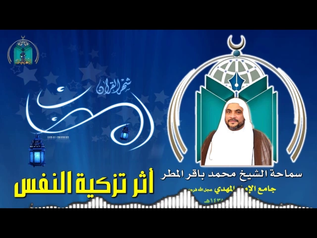 ⁣أثر تزكية النفس / سماحة الشيخ محمد باقر المطر
