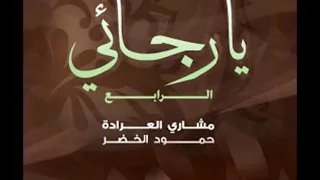 باب الرجاء   يارجائي     مشاري العرادة دندنها