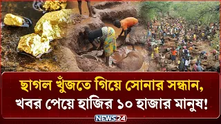 একটি ছাগল হারাল আর ভাগ্য খুলে গেল পুরো এলাকার, কিন্তু কীভাবে? | Kenya Gold Rush | NEWS24