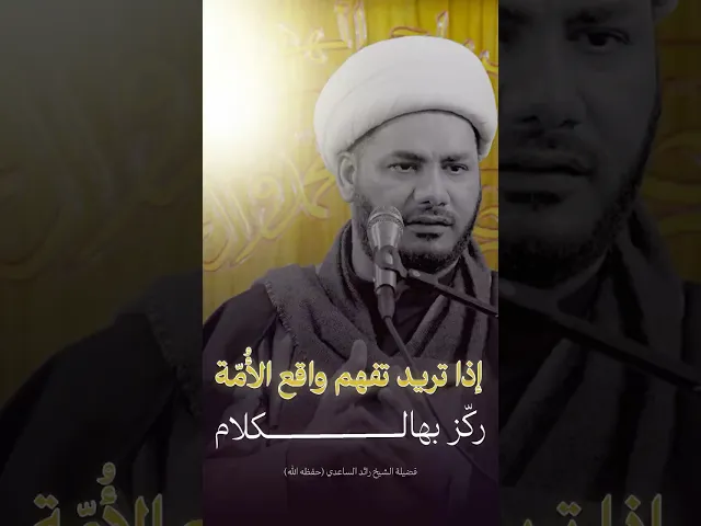 ⁣موت وحياة المجتمع #الشيخ_رائد_الساعدي