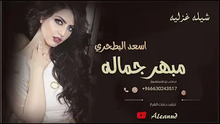 أجمل واطنخ شيله غزليه         مبهر جماله شيلات وزفات بلاسماء   دندنها