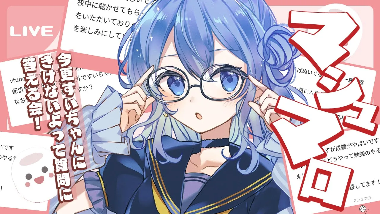 【マシュマロ】今更すいちゃんに聞けない！ってことに答える会【ホロライブ / 星街すいせい 】