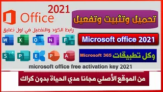 تنزيل وتثبيت Microsoft Office 2021 من الموقع الأصلي مجانا مدي الحياة بدون كراك مايكروسوفت اوفيس 