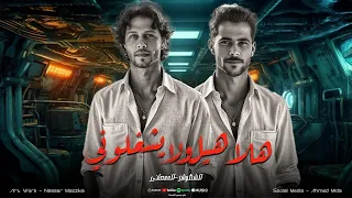 هلاهيل ولا يشغلوني   البابا لما يحضر   الكل عاملي معلم امال فين الصبيان   شئلشه    عبسلام      دندنها