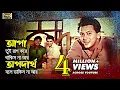 Lagu Apa Tui Rag Kore Thakis Na | আপা তুই রাগ করে থাকিস না | Salman Shah | Ei Ghor Ei Songsar | Full Song