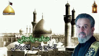 دعاء ياعدتي صوت الحاج باسم الكربلائي ادعية شهر رمضان 