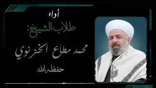 أنشودة   عن سواكم                                   أداء  طلاب الشيخ محمد مطاع الخزنوي حفظه الله دندنها