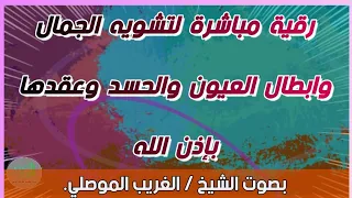 رقية تشويه الجمال وابطال العيون والحسد وعقدها بإذن الله الشيخ الغريب الموصلي  رقية تشويه الجمال وابطال العيون والحسد وعقدها بإذن الله الشيخ الغريب الموصلي