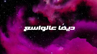                                                       أبيوسف   كلمات معلش انا توهت دندنها