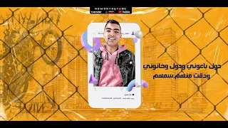 مهرجان تايه عنى ليه يا فرحه  كلو باعنى كلو سابنى غناء سيف الكينج محمد زكوا  اللى خارب شوارع مصر      دندنها