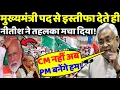 Lagu मुख्यमंत्री पद से इस्तीफा देते ही नीतीश कुमार ने तहलका मचा दिया!