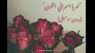 اه يا اسمراني اللون ـ شادية بجودة عالية بدون موسيقى 