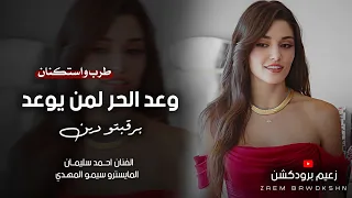 وعد الحر لمن يوعد برقبتو دين   العشرة الكانت تربطنا ماتت   الفنان احمد سليمان   طرب وأستكنان       دندنها